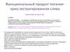 Функциональный продукт питания - крио-экстрагированная слива