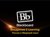 Blackboard. Внедрение E-Learning: Россия и мировой опыт