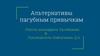 Альтернатива пагубным привычкам