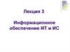 Информационное обеспечение ИТ и ИС