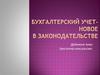 Бухгалтерский учет. Новое в законодательстве