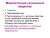 Межклеточные сигнальные вещества