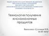 Технология получения кисломолочных продуктов