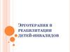 Эрготерапия в реабилитации детей-инвалидов