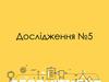 Міський громадський транспорт. (Дослідження 5)