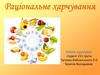 Раціональне харчування
