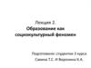 Образование как социокультурный феномен