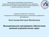 Функциональное программное обеспечение решения управленческих задач