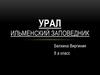 Урал. Ильменский заповедник
