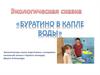 Экологическая сказка «Буратино в капле воды»