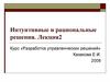 Разработка управленческих решений. Интуитивные и рациональные решения. (Лекция 4)