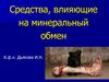 Средства, влияющие на минеральный обмен