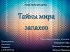 Тайна мира запахов