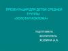 Презентация для детей средней группы «Золотая Хохлома»