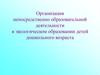 Экологическое образование детей дошкольного возраста