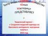 Театр моды «ИЗЮМ». Творческий проект: «Создание моделей одежды из бросового материала - мусорные пакеты»