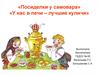 «Посиделки у самовара». «У нас в печи – лучшие куличи»