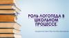 Роль логопеда в школьном процессе