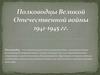 Полководцы Великой Отечественной войны 1941-1945 годов