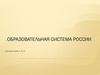 Образовательная  система России