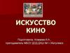 Искусство кино