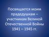 Посвящается моим прадедушкам - участникам Великой Отечественной войны 1941 – 1945 годов