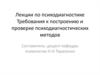 Лекции по психодиагностике. Требования к построению и проверке психодиагностических методов