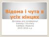 Відома і чута в усіх кінцях