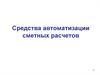 Средства автоматизации сметных расчетов
