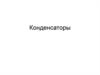 Конденсаторы. Классификация конденсаторов