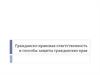 Гражданско-правовая ответственность и способы защиты гражданских прав