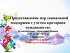 Предоставление мер социальной поддержки с учетом критериев нуждаемости. Социальный кодекс