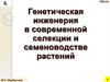 Генетическая инженерия в современной селекции и семеноводстве растений