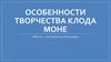 Особенности творчества Клода Моне