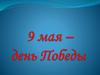 9 мая – День Победы