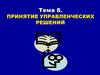 Принятие управленческих решений