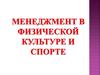 Менеджмент в физической культуре и спорте