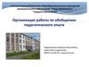 Организация работы по обобщению педагогического опыта