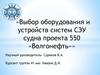 Выбор оборудования и устройств систем СЭУ судна проекта 550 «Волгонефть»
