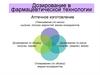 Дозирование в фармацевтической технологии