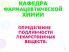 Определение подлинности лекарственных веществ