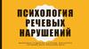 Психология речевых нарушений
