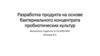 Разработка продукта на основе бактериального концентрата пробиотических культур