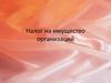 налог на имущество организаций