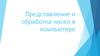 Представление и обработка чисел в компьютере