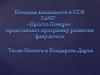 Команда кандидатов в ССФ ГиМУ «Просто поверь» представляет программу развития факультета
