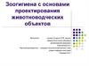 Зоогигиена с основами проектирования животноводческих объектов