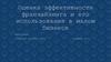 Оценка эффективности франчайзинга и его использование в малом бизнесе
