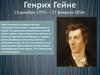 Генрих Гейне 13 декабря 1797 года – 17 февраля 1856 года