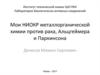 Мои НИОКР металлорганической химии против рака, Альцгеймера и Паркинсона